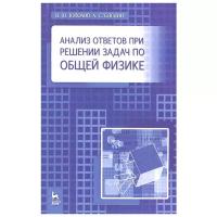 Тополов В. Ю. "Анализ ответов при решении задач по общей физике"