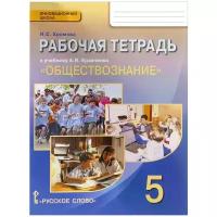 РабТетрадь 5кл ФГОС (ИнновацШкола) Хромова И.С Обществознание (к учеб. Кравченко А.И.) (3-е изд.), (