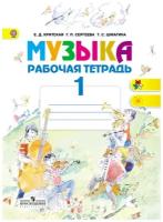 Рабочая тетрадь 1кл ФГОС (ШколаРоссии/Перспектива) Критская Е.Д.,Сергеева Г.П.,Шмагина Т.С. Музыка (7-е изд.), (Просвещение, 2017), Обл, c.32