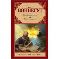 Курт Воннегут "Колыбель для кошки. Бойня номер пять"