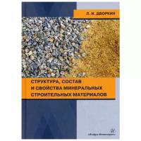 Дворкин Л.И. "Структура, состав и свойства минеральных строительных материалов"