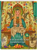 Салогуб А.Ю. Скандинавская мифология. Раскрашиваем сказки и легенды народов мира