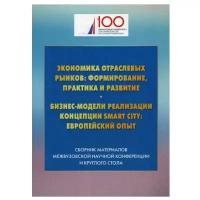 "Экономика отраслевых рынков: формирование, практика и развитие. Бизнес-модели реализации концепции Smart City: европейский опыт"