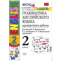 Грамматика английского языка. Проверочные работы. 2 класс. К учебнику И.Н. Верещагиной, Т.А. Притыкиной English . ФГОС (к новому ФПУ)