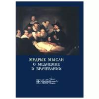 Мудрые мысли о медицине и врачевании. Sententie de medicina: изречения, афоризмы, цитаты