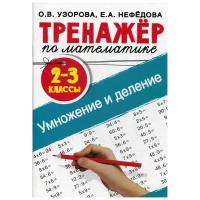 Математика. 2-3 классы. Умножение и деление