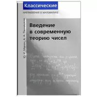 Введение в современную теорию чисел (2-е, исправленное)