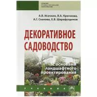 Скакова Анна Генриховна "Декоративное садоводство с основами ландшафтного проектирования"