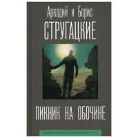 Стругацкий А.Н. "Пикник на обочине"