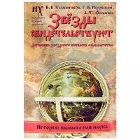 В. В. Калашников, Г. В. Носовский, А. Т. Фоменко "Звезды свидетельствуют. Датировка звездного каталога "Альмагеста"