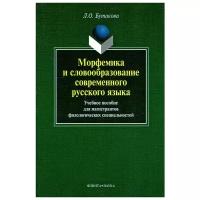 Морфемика и словообразование современного русского языка. Учебное пособие | Бутакова Лариса Олеговна