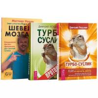 Леушкин Д., Новак М. "Шевели мозгами. Турбо-Суслик. Турбо-Суслик. Протоколы (комплект из 3х книг)"