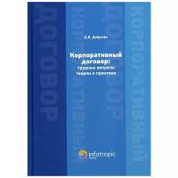 Добрачев Д.В. "Корпоративный договор: трудные вопросы теории и практики"