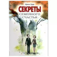 Ирина Орда "Секреты семейного счастья"