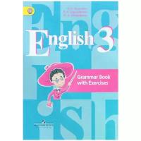 Кузовлев Владимир Петрович "English 3: Grammar Book with Exercises / Английский язык. 3 класс. Грамматический справочник с упражнениями"