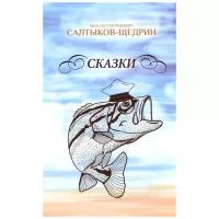 Сказки. Салтыков-Щедрин М