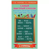Узорова О.В. "Самый быстрый способ выучить неправильные английские глаголы"