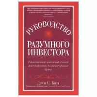 Руководство разумного инвестора: единственный надежный способ инвестировать на рынке ценных бумаг (обл.)