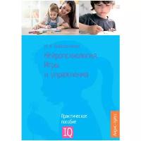 Праведникова И.И. Нейропсихология. Игры и упражнения. Популярная нейропсихология