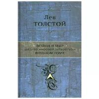 Толстой Л.Н. "Война и мир. Шедевр мировой литературы в одном томе. В 4 т."