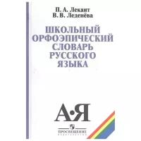 Лекант П.А., Леденева В.В. "Школьный орфоэпический словарь русского языка"