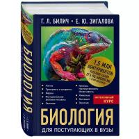 Билич Г.Л., Зигалова Е.Ю. "Биология для поступающих в вузы" офсетная