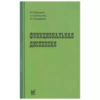 Ивашкин В., Шептулин А., Киприанис В. "Функциональная диспепсия. Краткое практическое руководство"