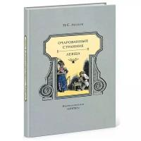 Лесков Николай Семенович "Очарованный странник. Левша"