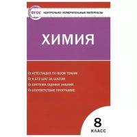 "Химия. 8 класс. Контрольно-измерительные материалы"