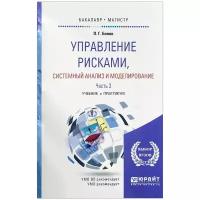 Белов Петр Григорьевич "Управление рисками, системный анализ и моделирование. В 3 частях. Часть 3. Учебник и практикум"