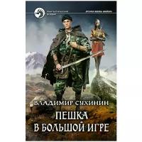 Сухинин Владимир Александрович "Пешка в большой игре"