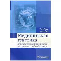 Медицинская генетика. Учебное пособие