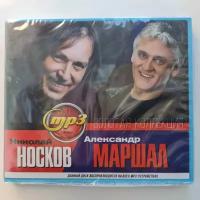 Николай Носков + Александр Маршал "Золотая Коллекция" (MP3)
