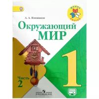 Плешаков Андрей Анатольевич "Окружающий мир. 1 класс. Учебник. В 2 частях. Часть 2"