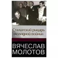 Робертс Джеффри "Вячеслав Молотов. Сталинский рыцарь "холодной войны""