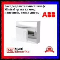 Бокс навесной ABB Mistral 41W 12 модулей с клеммами, белая дверь 1SLM004102A3103