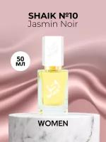 Парфюмерная вода №10 Jasmin Noir Жасмин Нуар 50 мл