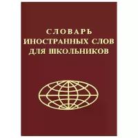 Лебедева Г. "Словарь иностранных слов для школьников"