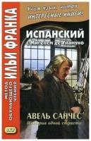 Абелла Кастро О. "Испанский с Мигелем де Унамуно. Авель Санчес. История одной страсти / Miguel de Unamuno. Abel Sanchez. Una Historia de Pasion" типографская