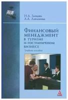 Зайцева Наталия Александровна "Финансовый менеджмент в туризме и гостиничном бизнесе"