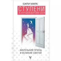 Мата Сати "Ступени к лучшей версии себя"