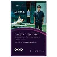 Подписка Okko Премиум (3 месяца)