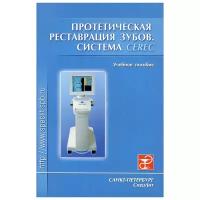 Протетическая реставрация зубов. Система CEREC