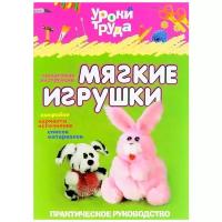 Уроки труда. Мягкие игрушки