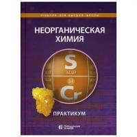 Ардашникова Е.И., Демидова Е.Д., Алешин В.А. "Неорганическая химия. Практикум"