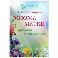 Ольга Сикирина - Миома матки - приговор отменяется!