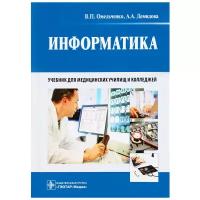 Омельченко В.П., Демидова А.А. "Информатика: учебник / В. П. Омельченко, А. А. Демидова. — М.: гэотар-медиа, 2017. — 384 с.: ил."