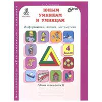 У. 4кл. Юным умникам и умницам. 2тт (Холодова) ФГОС (РостКнига)