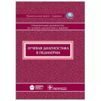 Лучевая диагностика в педиатрии. Национальные руководства по лучевой диагностике и терапии