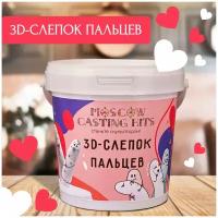 Набор для 3D-слепка пальцев MOSCOW CASTING KITS